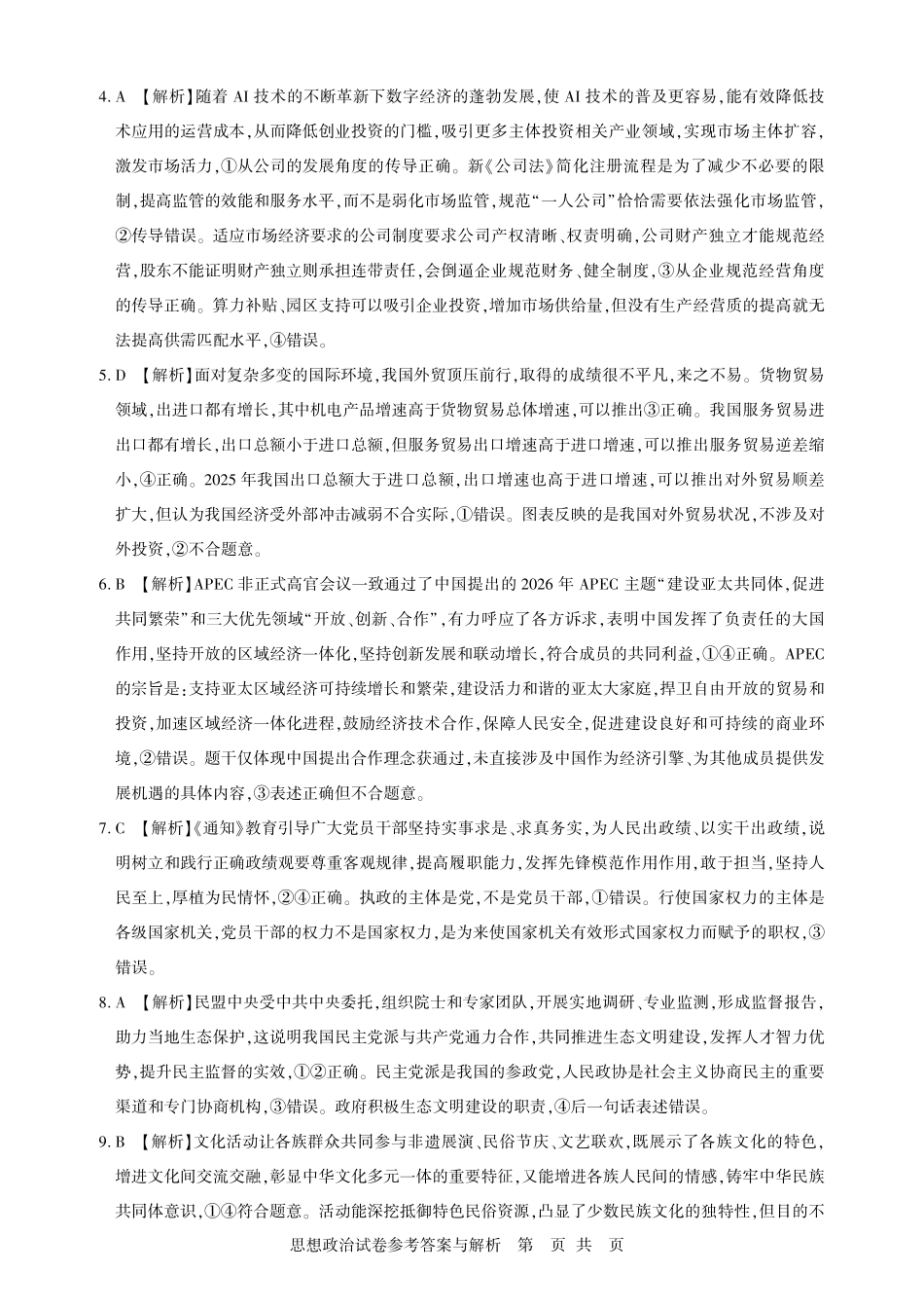 2026届高三5月高考模拟训练政治答案.pdf_第2页