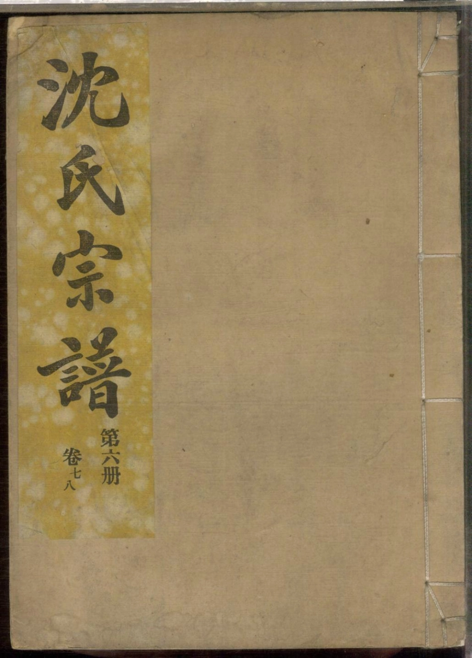 1122合肥沈氏宗谱_006.pdf_第1页