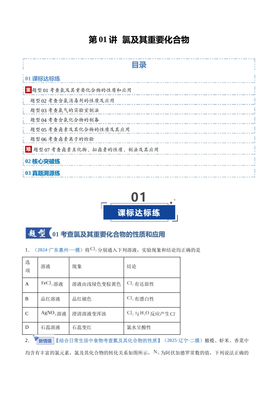 第01讲 氯及其重要化合物（专项训练）（全国通用）（学生版）.docx_第1页