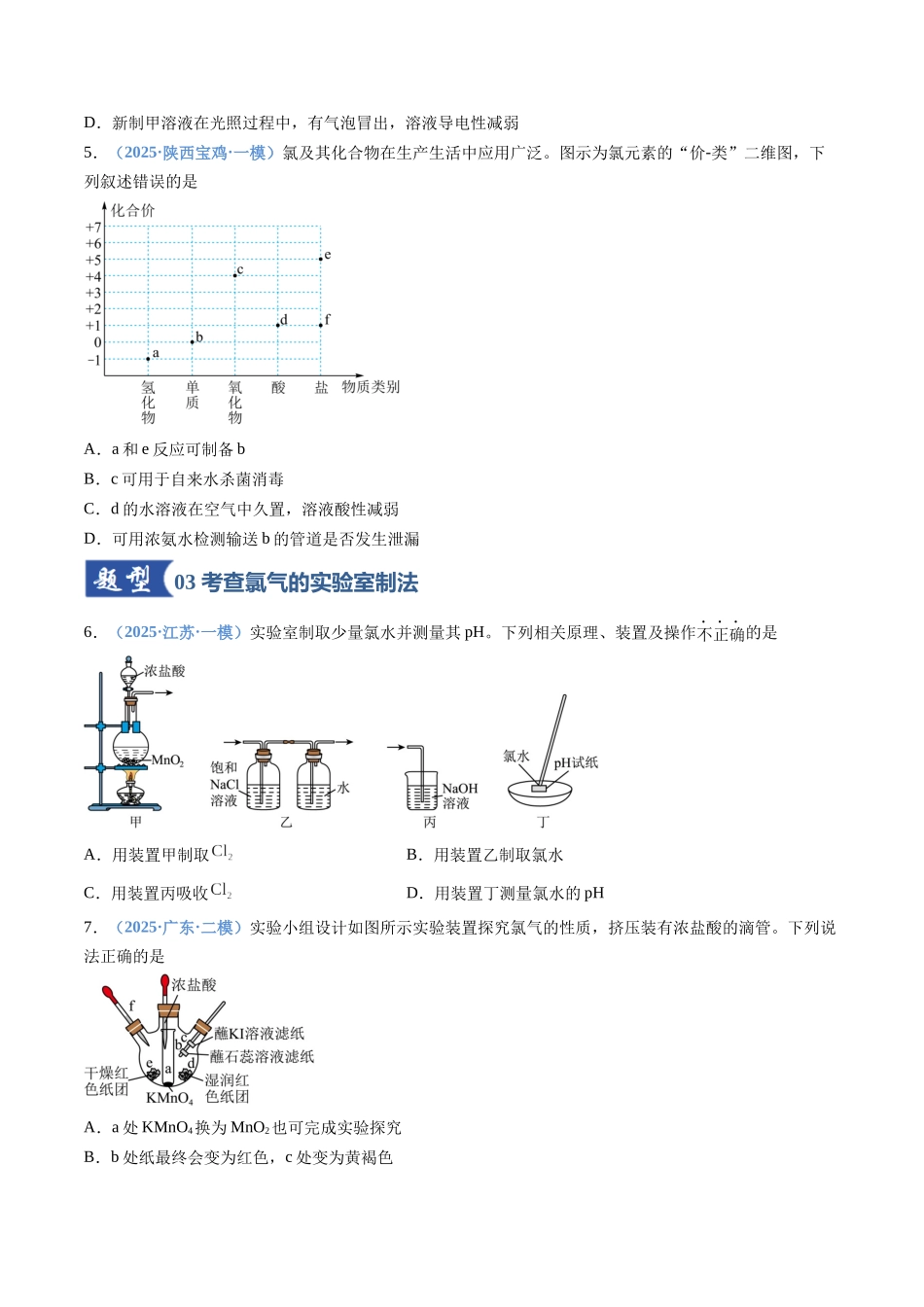 第01讲 氯及其重要化合物（专项训练）（全国通用）（学生版）.docx_第3页