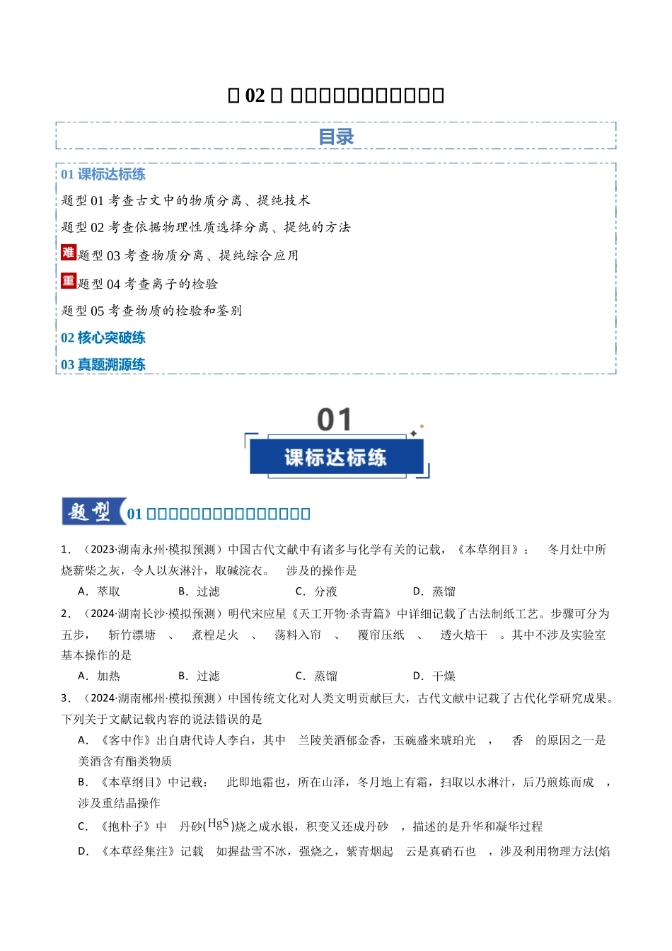 第02讲 物质的分离、提纯与鉴别(专项训练)(湖南专用)(学生版).docx_第1页