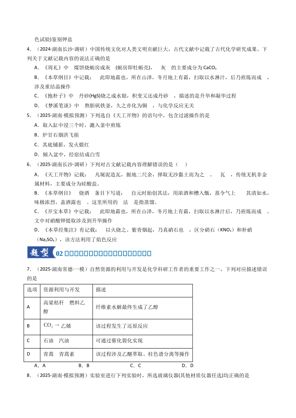 第02讲 物质的分离、提纯与鉴别(专项训练)(湖南专用)(学生版).docx_第2页