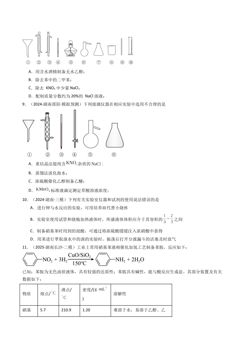 第02讲 物质的分离、提纯与鉴别(专项训练)(湖南专用)(学生版).docx_第3页