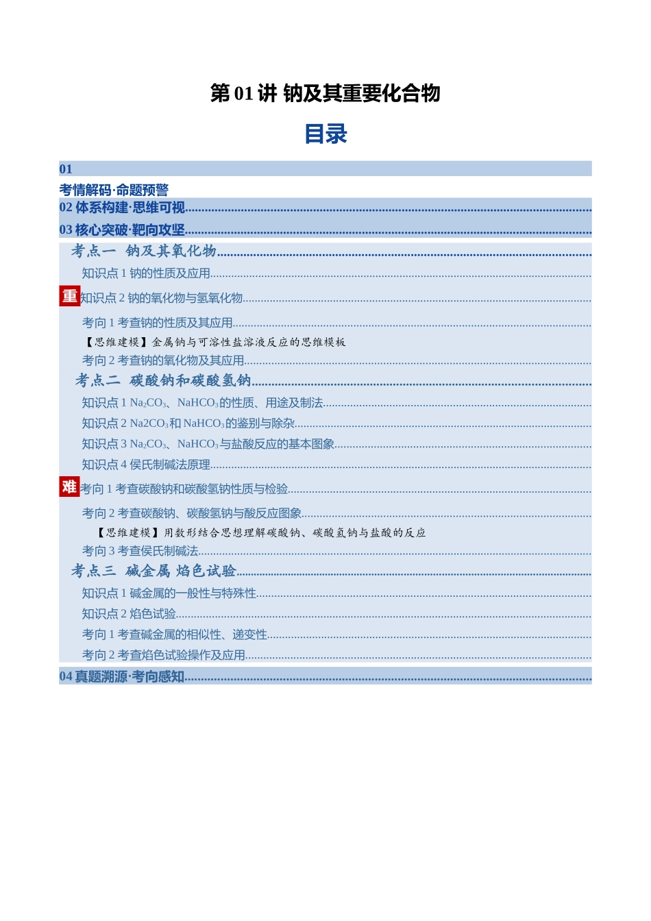 第01讲 钠及其重要化合物(复习讲义)(教师版).docx_第1页