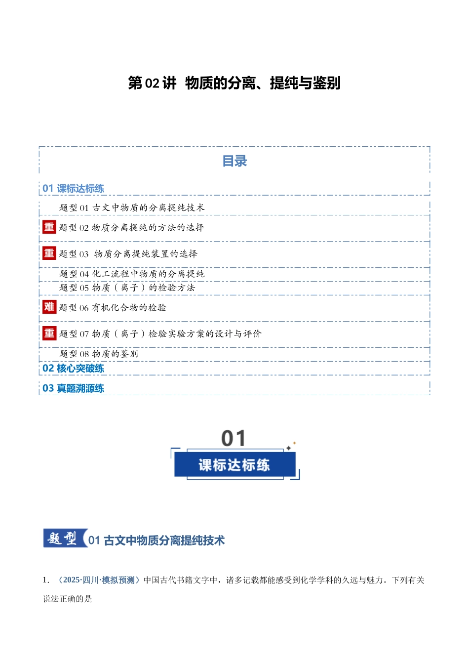 第02讲 物质的分离、提纯与鉴别(专项训练)(四川专用)(教师版).docx_第1页