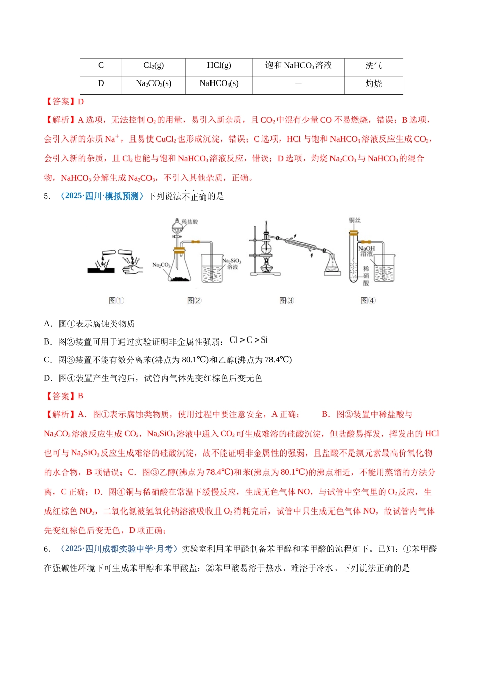 第02讲 物质的分离、提纯与鉴别(专项训练)(四川专用)(教师版).docx_第3页