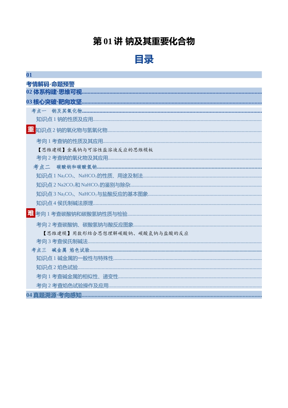 第01讲 钠及其重要化合物(复习讲义)(学生版).docx_第1页