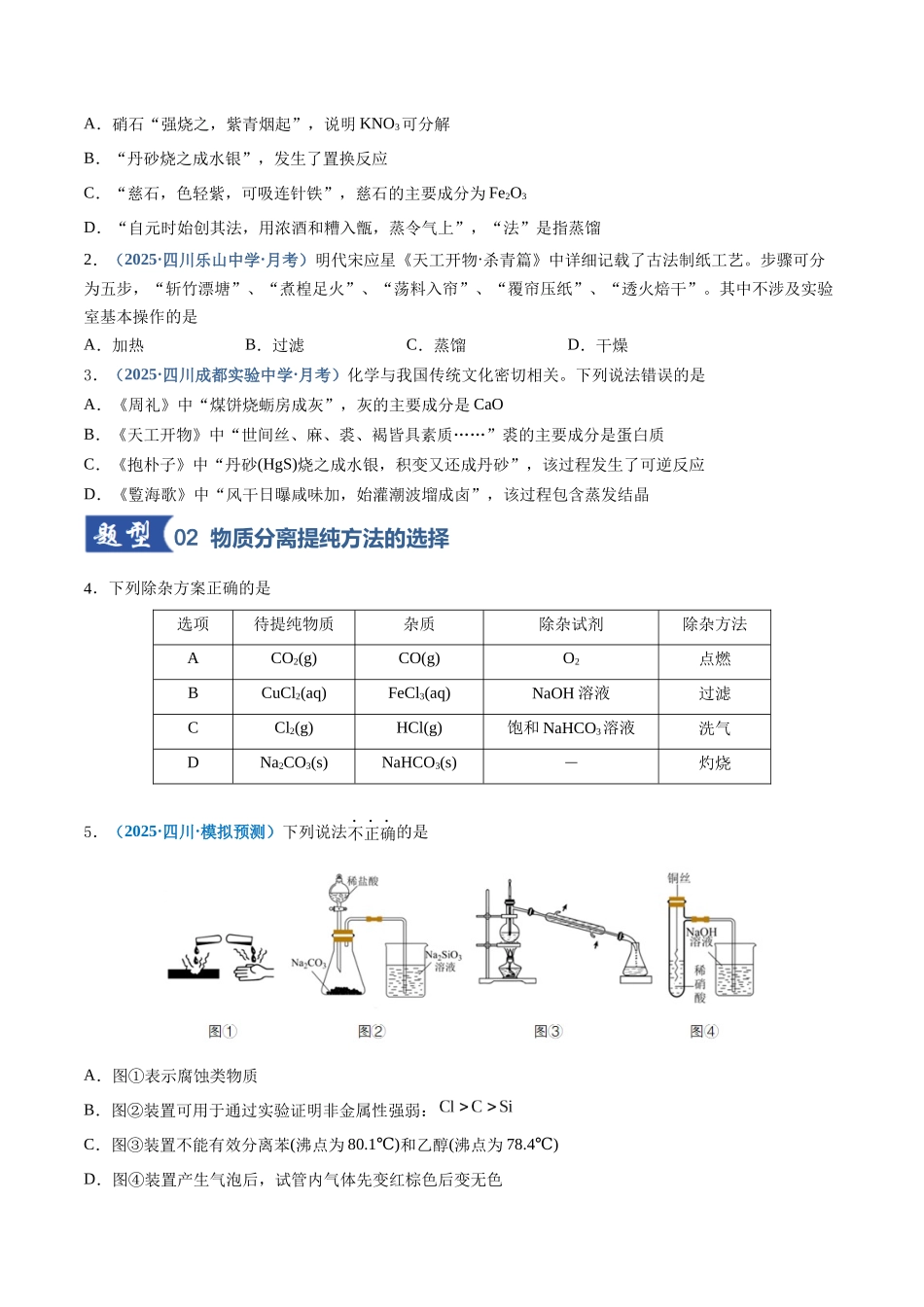 第02讲 物质的分离、提纯与鉴别(专项训练)(四川专用)(学生版).docx_第2页