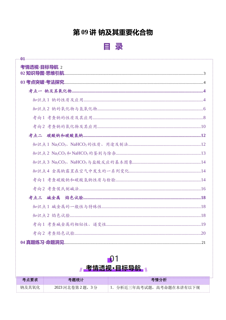 第01讲 钠及其重要化合物(讲义)(教师版).docx_第1页