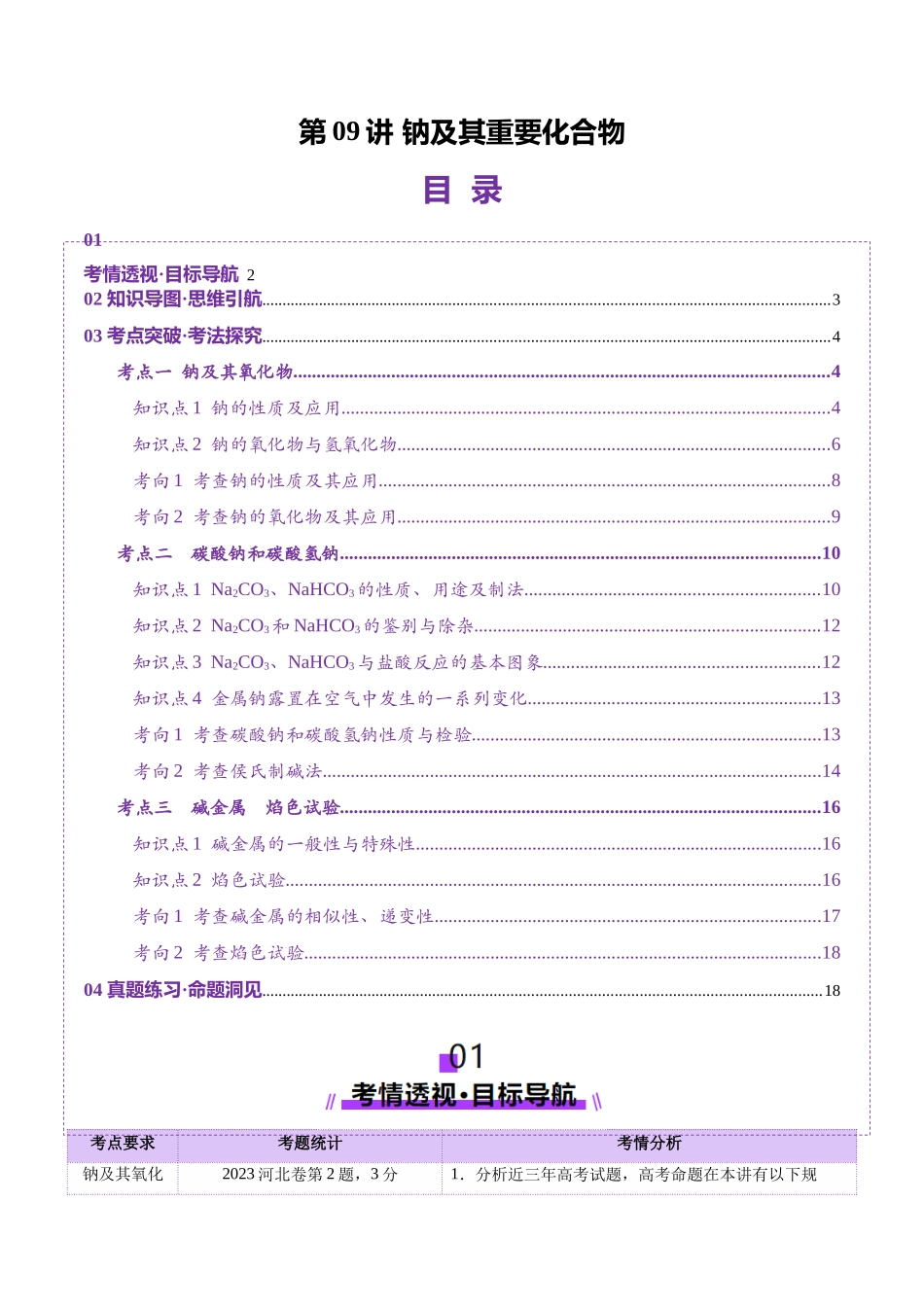 第01讲 钠及其重要化合物（讲义）（学生版）.docx_第1页