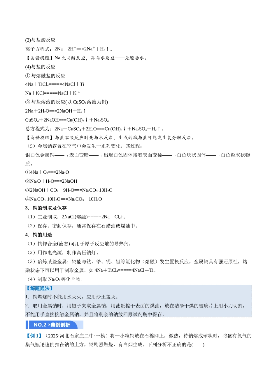 第01讲 钠及其重要化合物(举一反三讲义)(教师版).docx_第2页