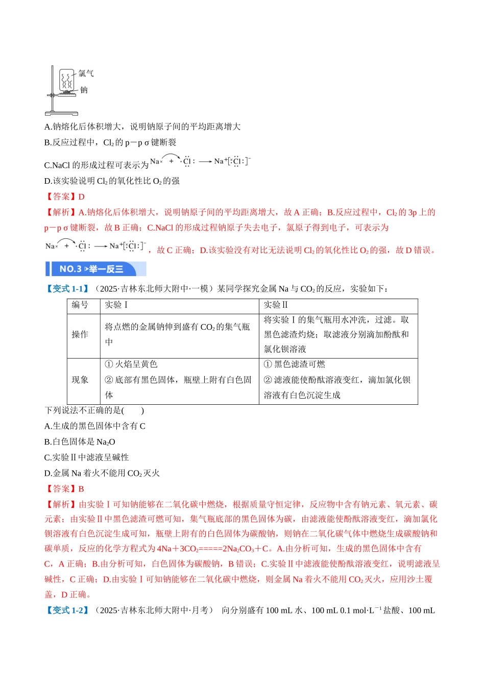 第01讲 钠及其重要化合物(举一反三讲义)(教师版).docx_第3页