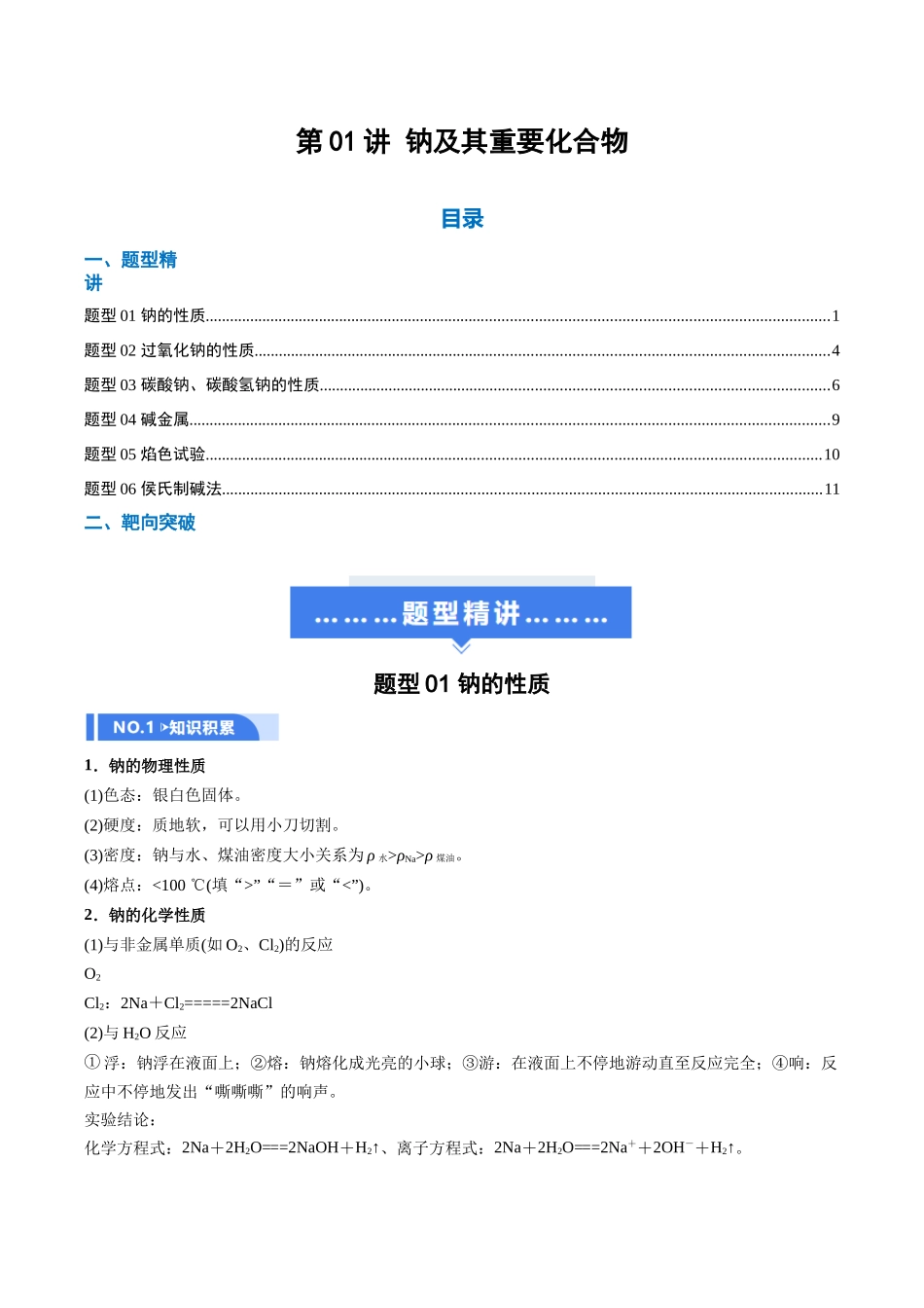 第01讲 钠及其重要化合物（举一反三讲义）（学生版）.docx_第1页