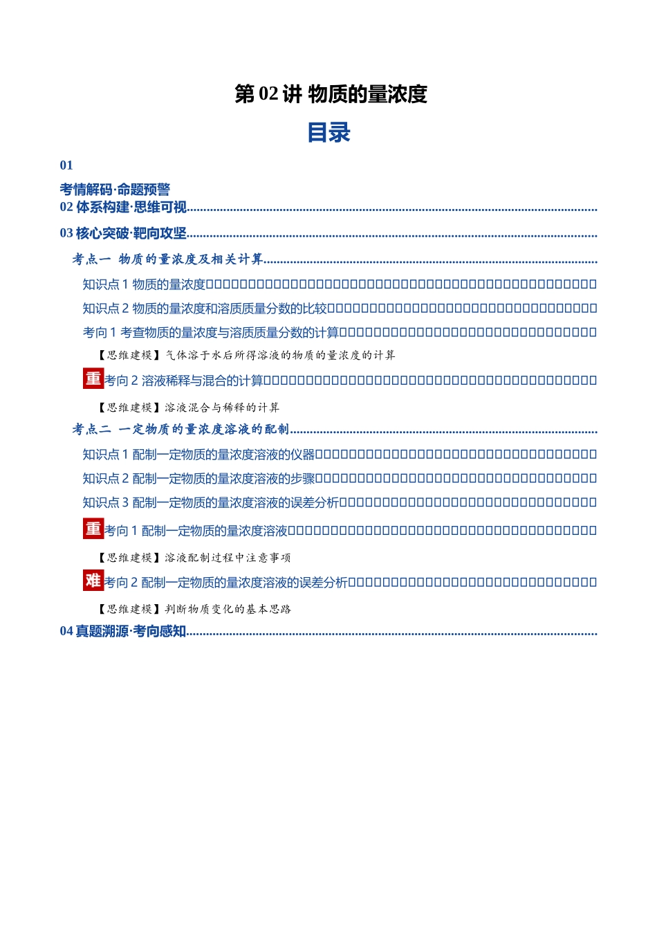 第02讲 物质的量浓度(复习讲义)(黑吉辽蒙专用)(教师版).docx_第1页