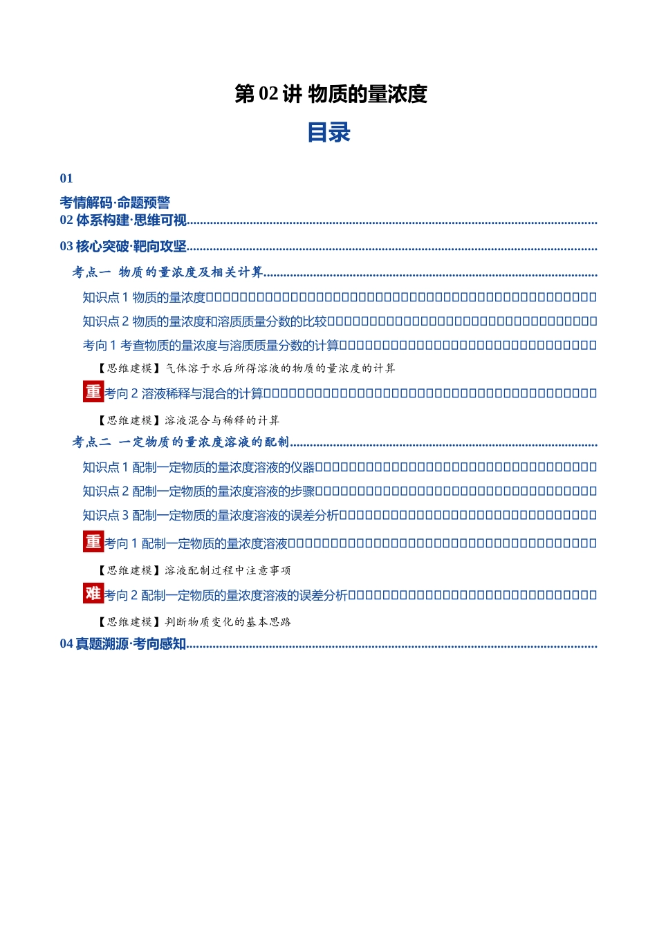 第02讲 物质的量浓度（复习讲义）（黑吉辽蒙专用）（学生版）.docx_第1页