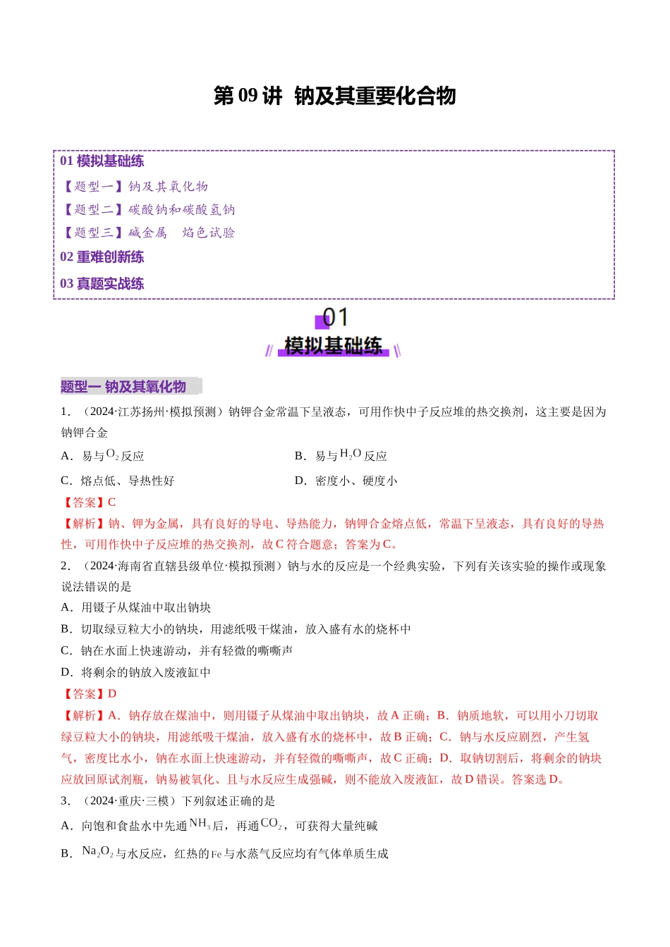 第01讲 钠及其重要化合物（练习）（教师版）.docx_第1页