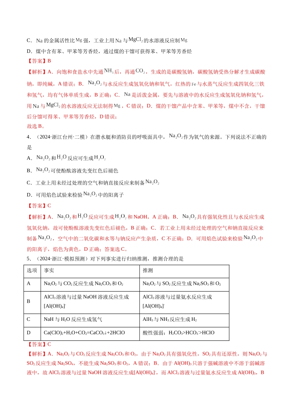 第01讲 钠及其重要化合物（练习）（教师版）.docx_第2页