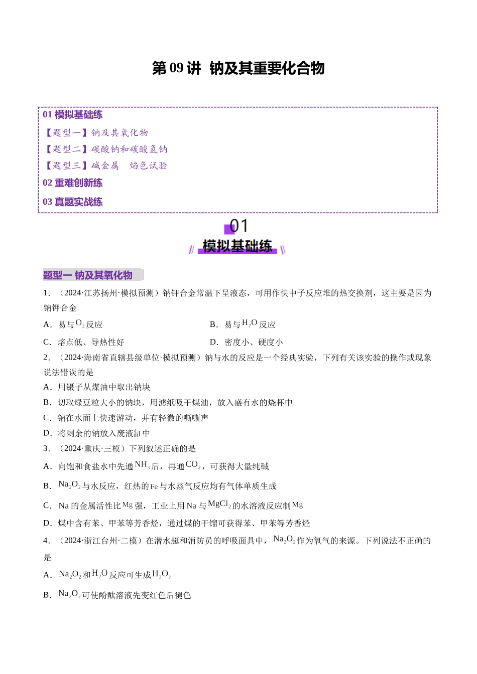第01讲 钠及其重要化合物（练习）（学生版）.docx_第1页