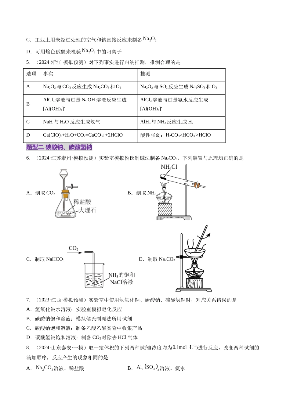 第01讲 钠及其重要化合物（练习）（学生版）.docx_第2页