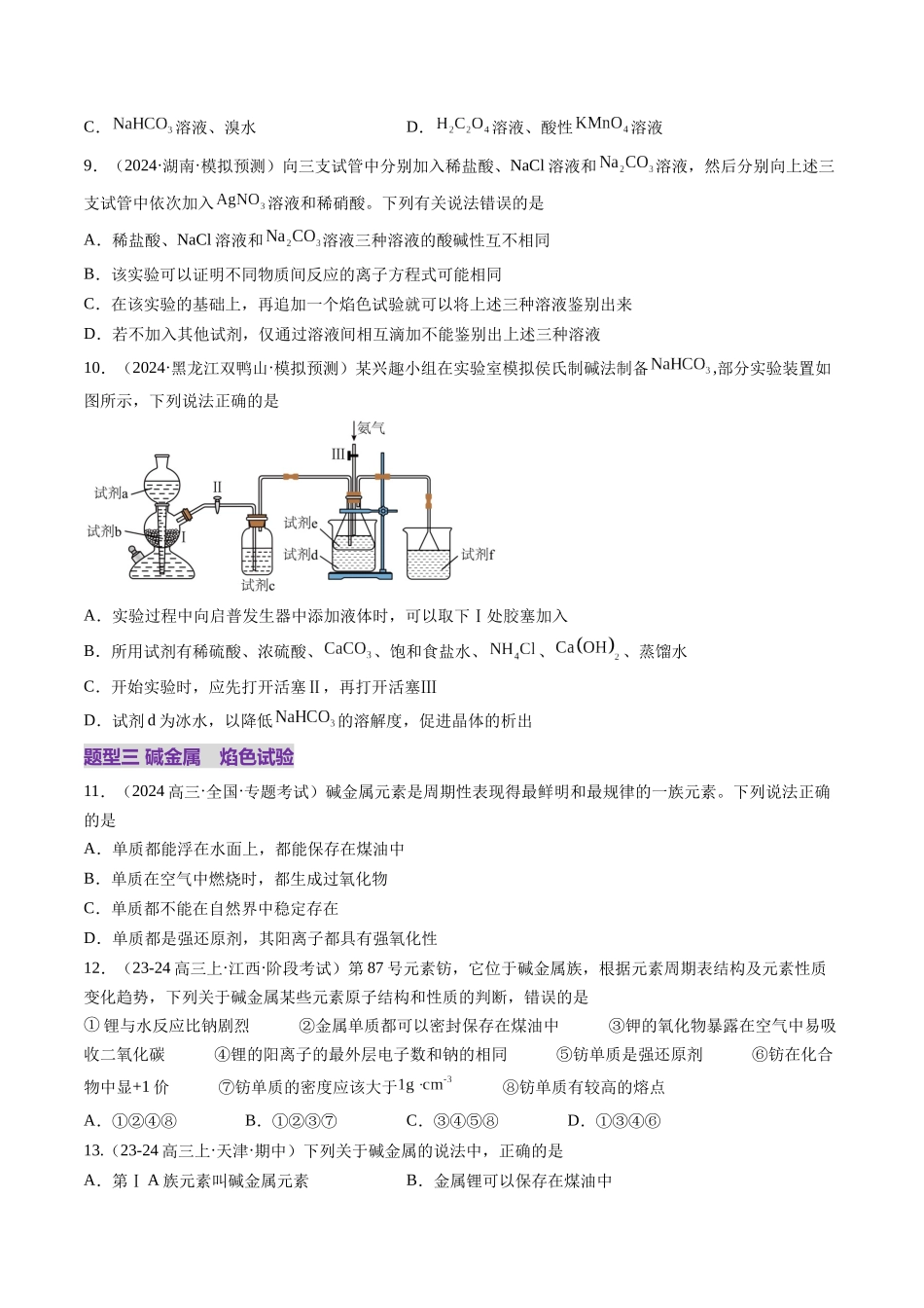 第01讲 钠及其重要化合物（练习）（学生版）.docx_第3页