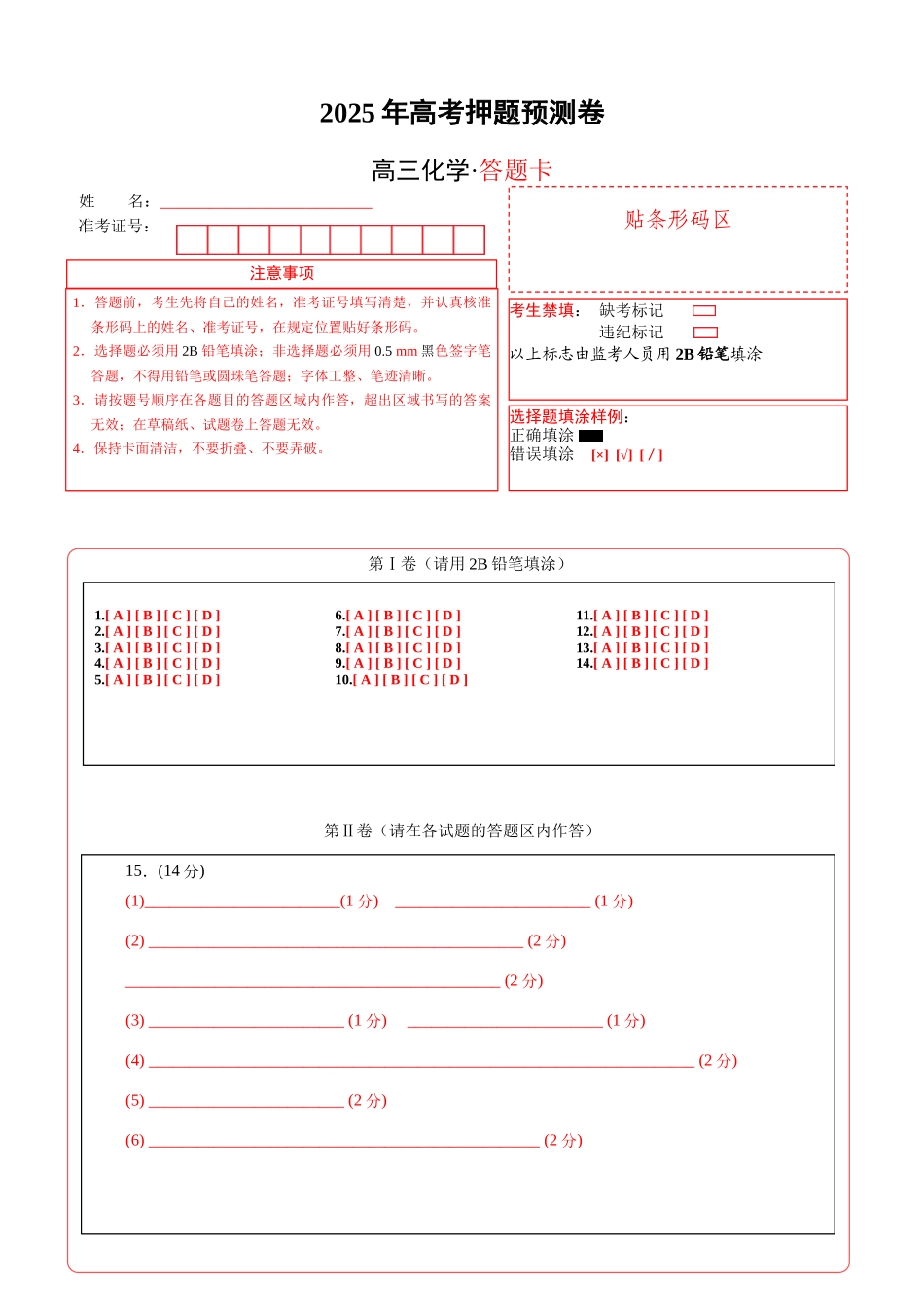 化学02(云南卷)(答题卡A4).docx_第1页