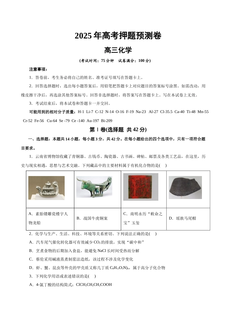 化学02(云南卷)(考试版).docx_第1页