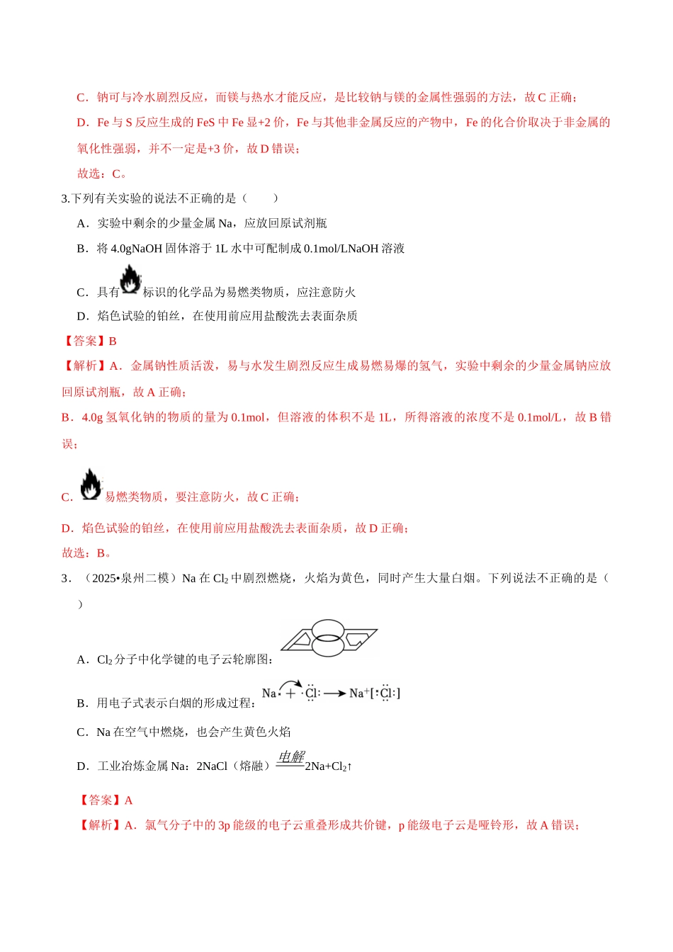 第01讲 钠及其重要化合物(专项训练)(教师版).docx_第2页
