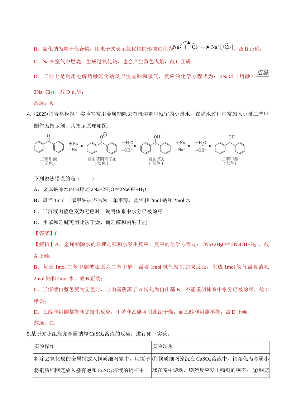 第01讲 钠及其重要化合物(专项训练)(教师版).docx_第3页