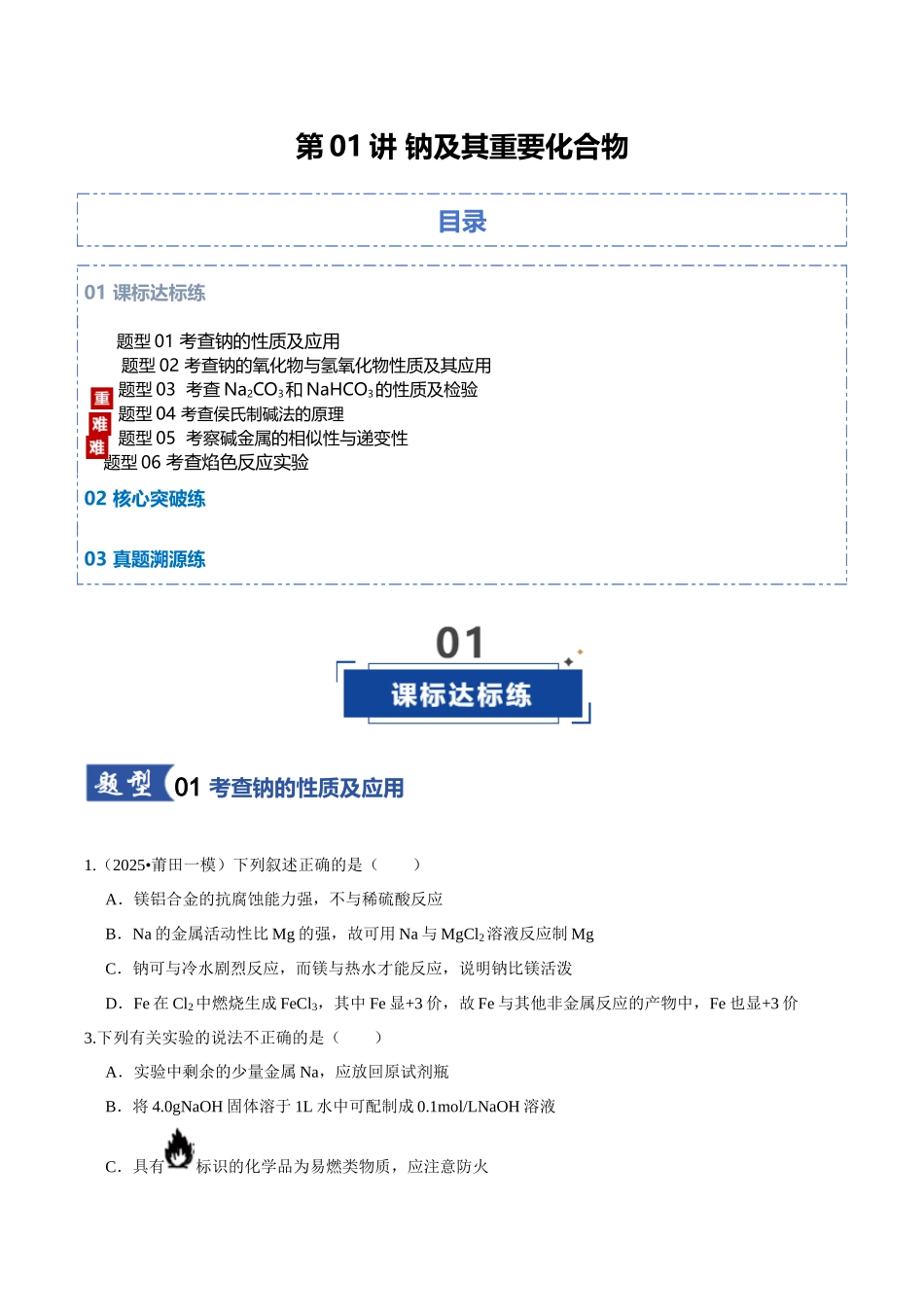 第01讲 钠及其重要化合物(专项训练)(学生版).docx_第1页
