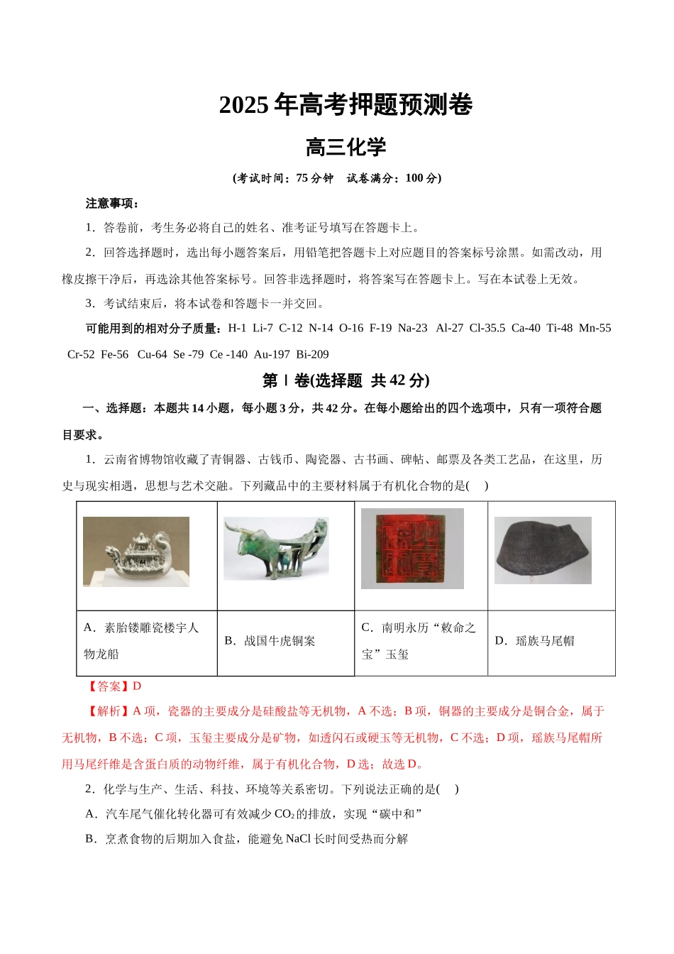 化学02（云南卷）（全解全析）.docx_第1页