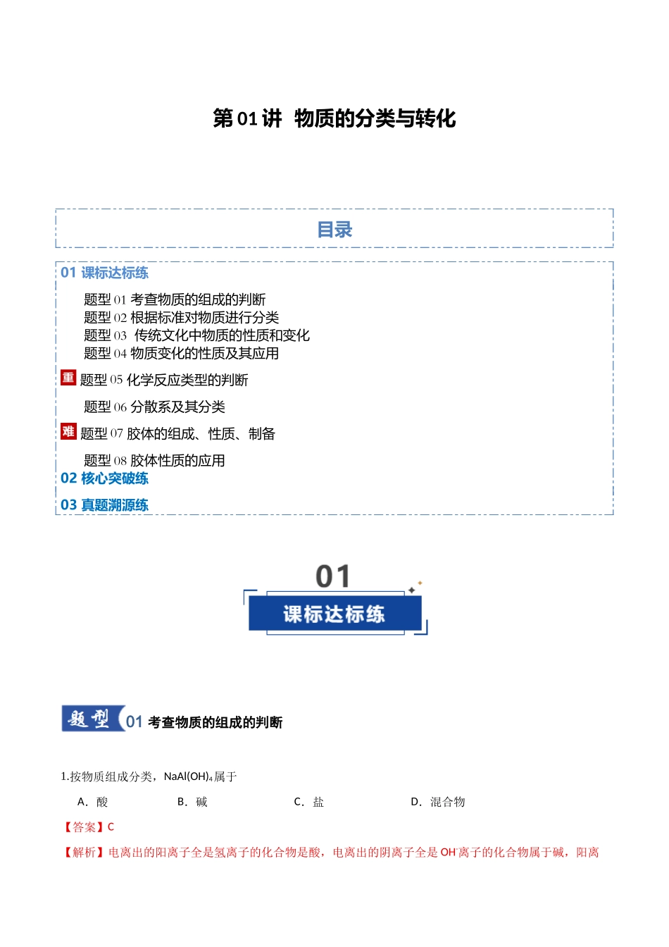 第01讲 物质的分类及转化 (专项训练)(教师版).docx_第1页