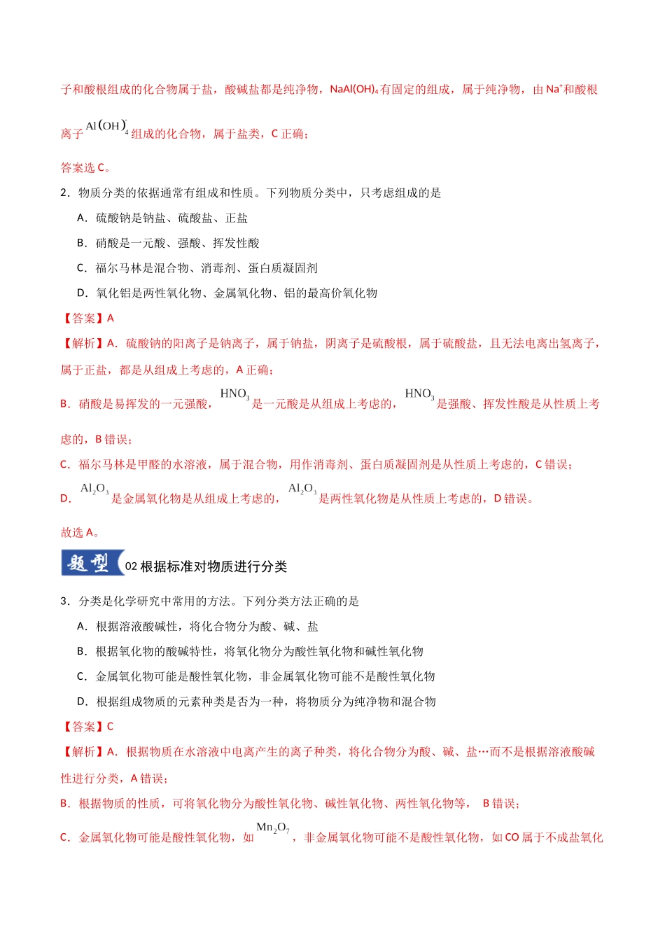 第01讲 物质的分类及转化 (专项训练)(教师版).docx_第2页