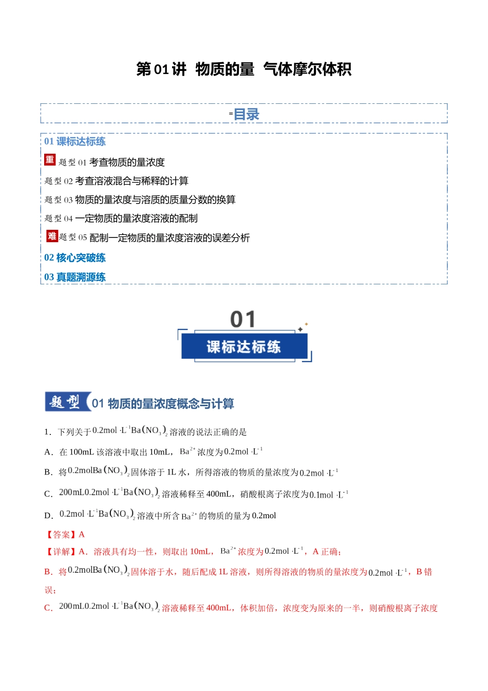 第02讲 物质的量浓度（专项训练）（安徽专用）（教师版）.docx_第1页