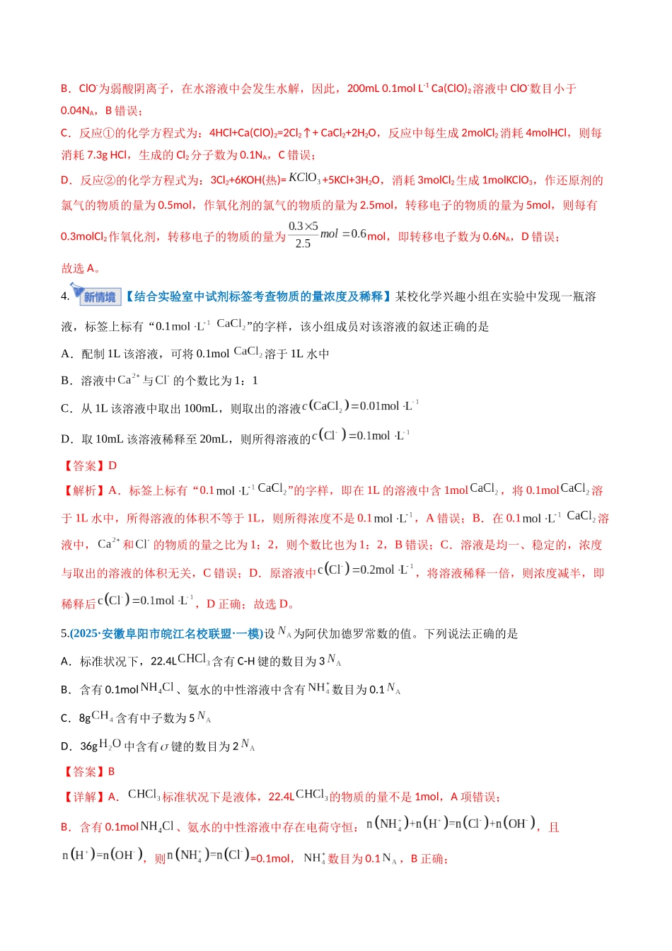 第02讲 物质的量浓度（专项训练）（安徽专用）（教师版）.docx_第3页