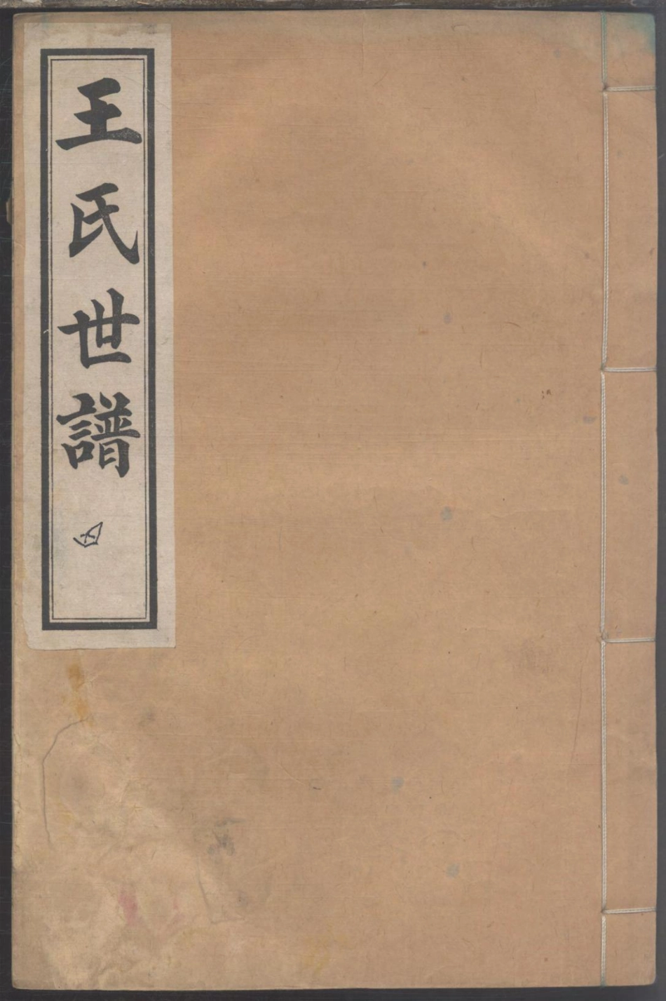 1170王氏世谱_004.pdf_第1页