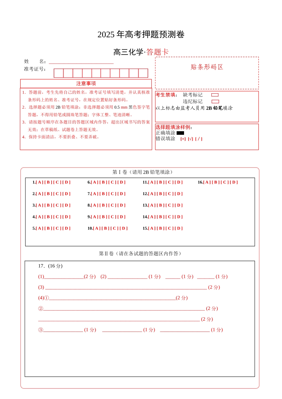 化学02(浙江卷)(答题卡A4).docx_第1页