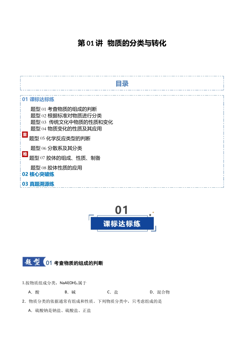 第01讲 物质的分类及转化  （专项训练）（学生版）.docx_第1页