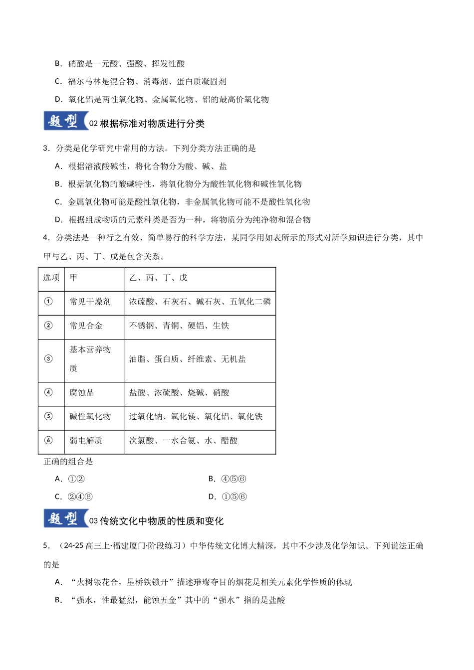 第01讲 物质的分类及转化  （专项训练）（学生版）.docx_第2页