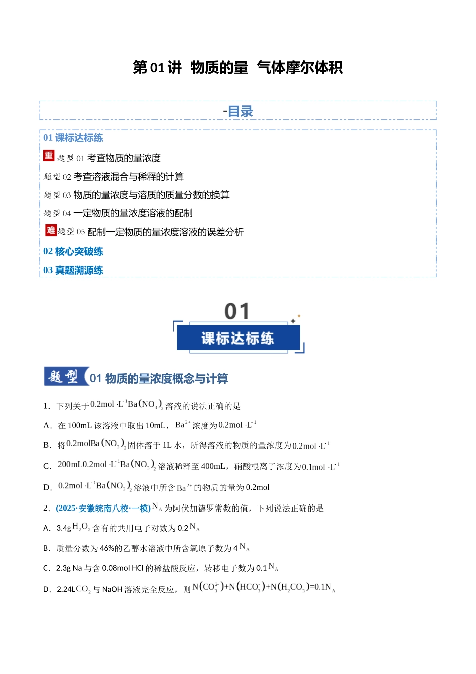 第02讲 物质的量浓度（专项训练）（安徽专用）（学生版）.docx_第1页