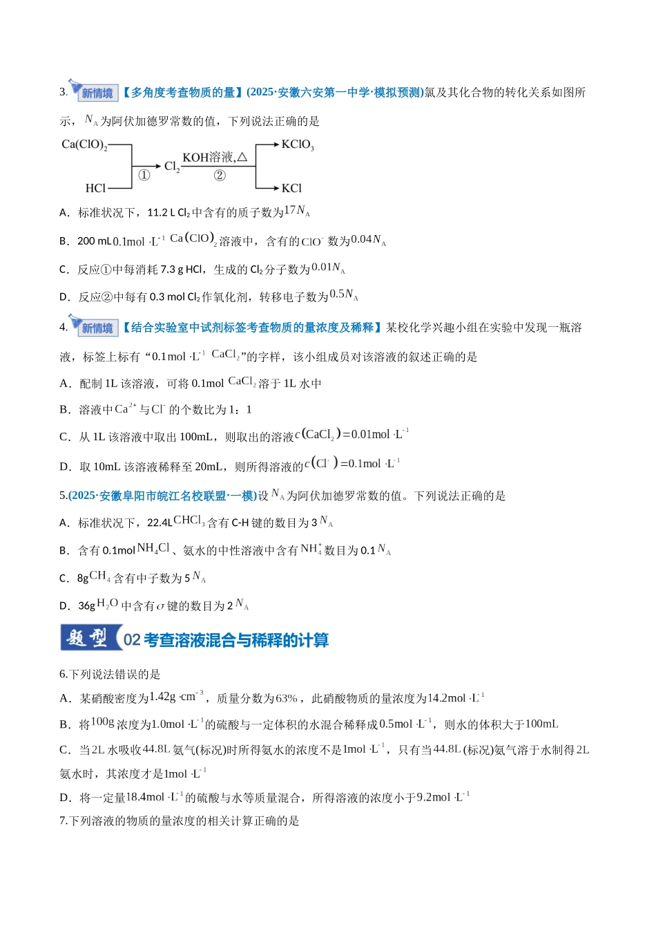 第02讲 物质的量浓度（专项训练）（安徽专用）（学生版）.docx_第2页