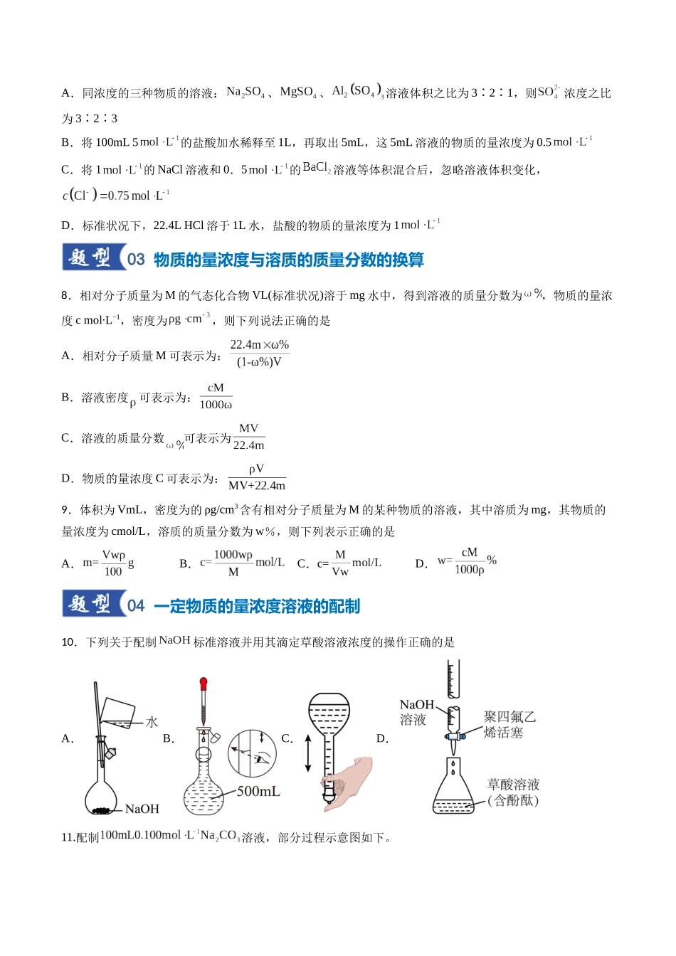 第02讲 物质的量浓度（专项训练）（安徽专用）（学生版）.docx_第3页