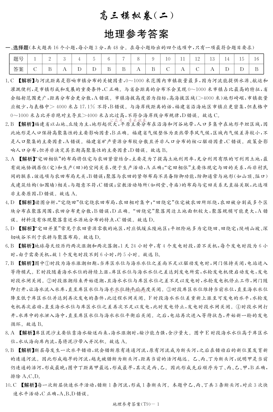 2026届高三第二次模拟考试地理答案.pdf_第1页