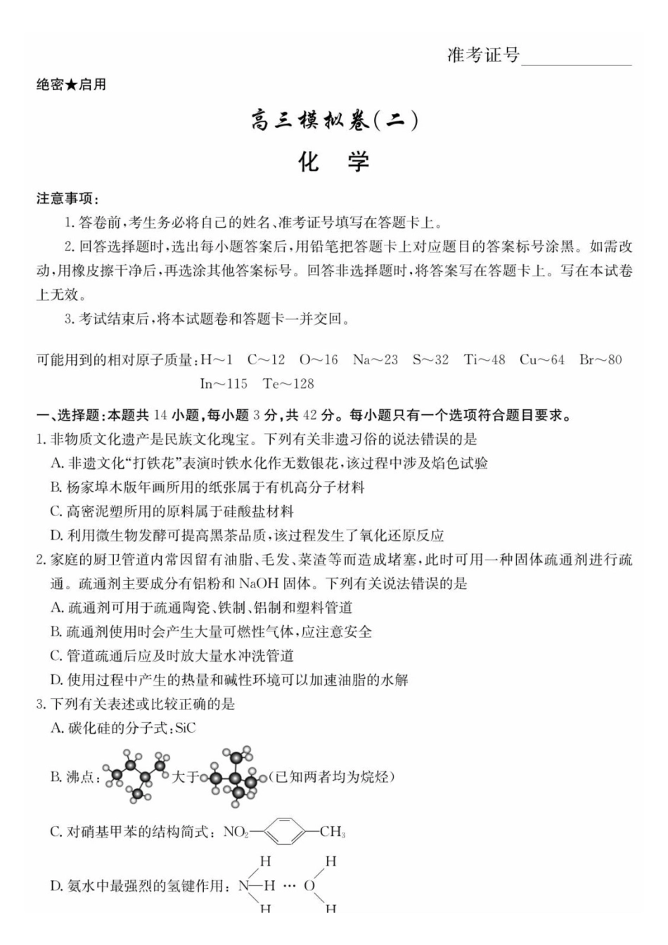 2026届高三第二次模拟考试化学.pdf_第1页