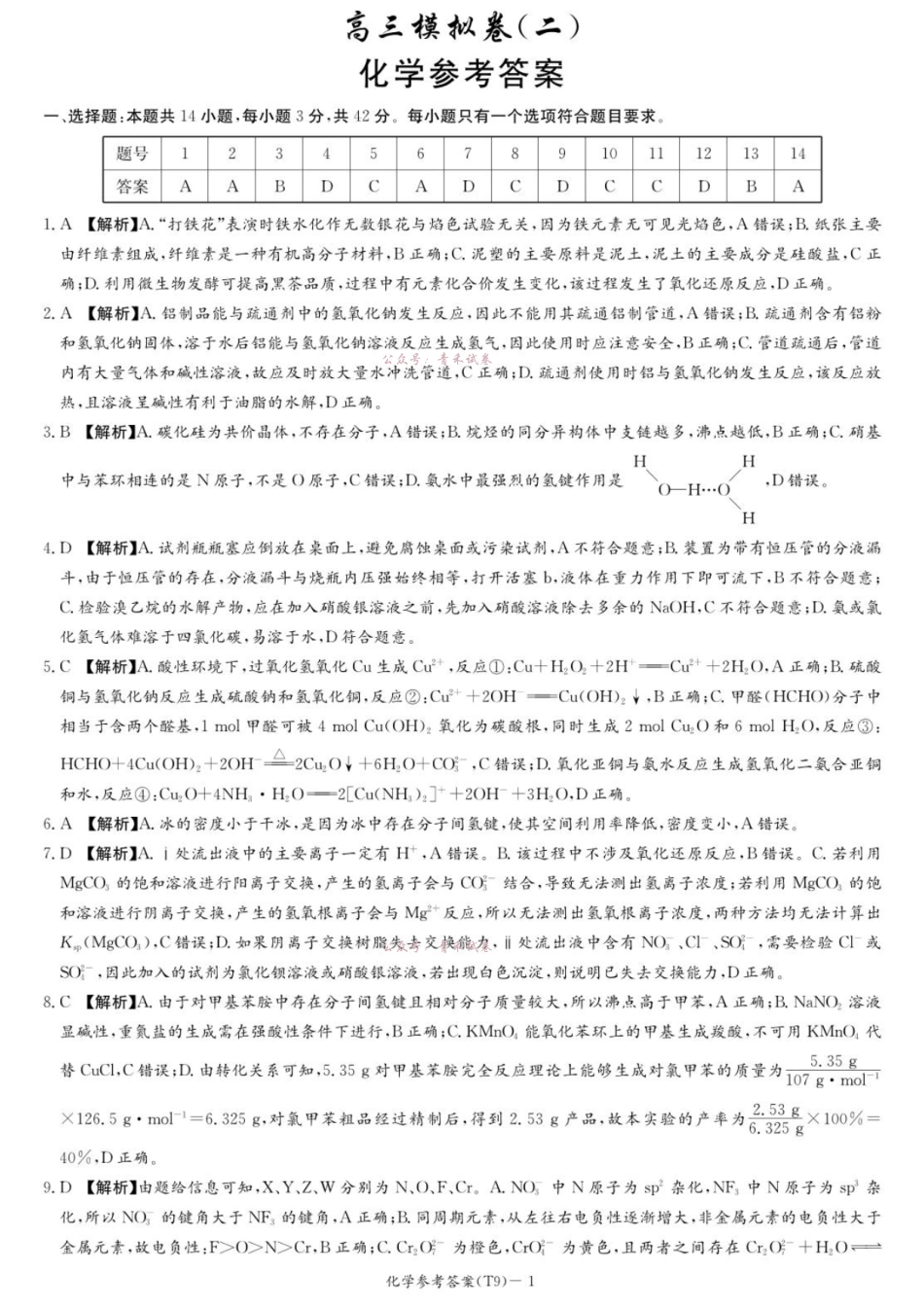 2026届高三第二次模拟考试化学答案.pdf_第1页