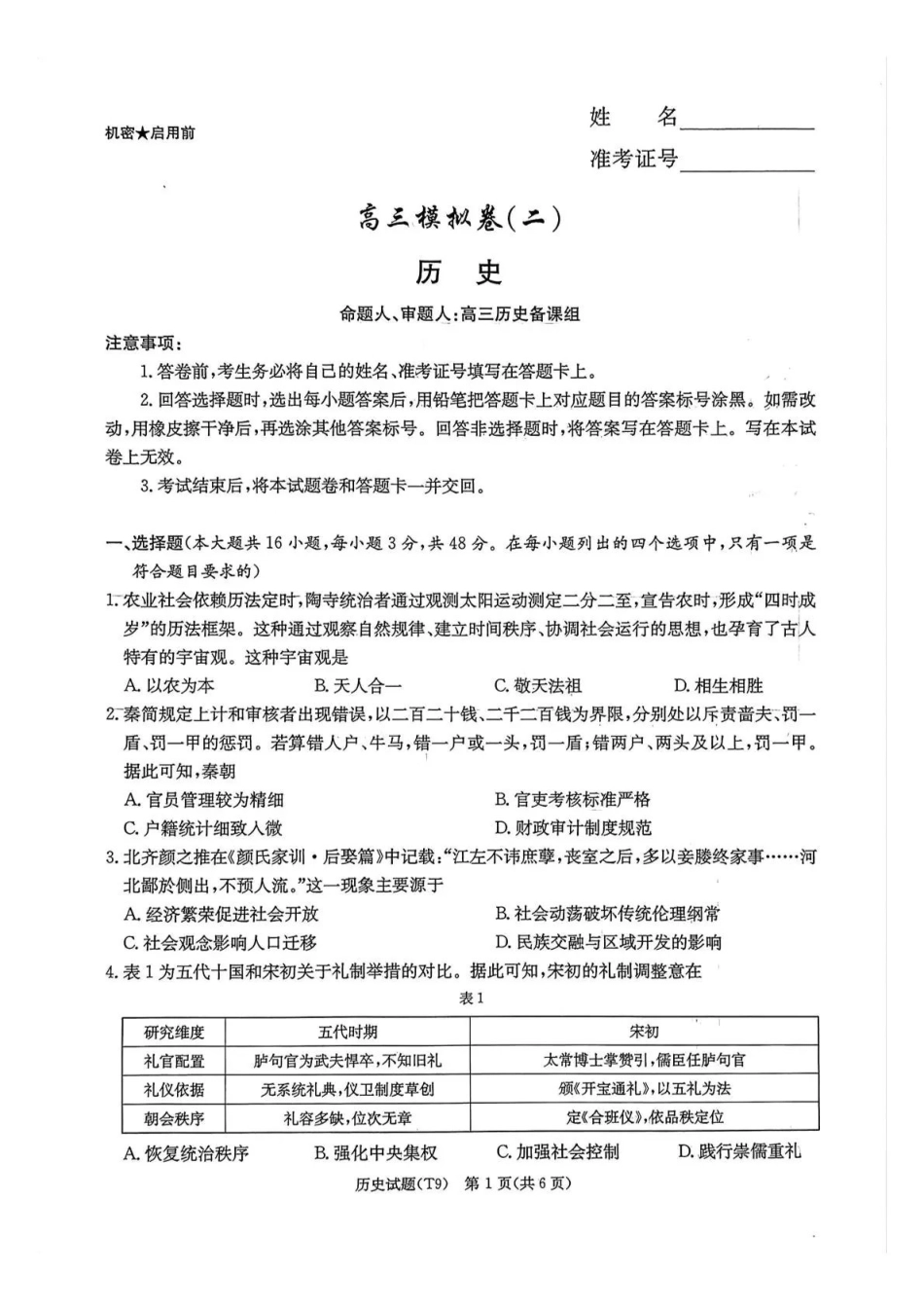 2026届高三第二次模拟考试历史.pdf_第1页
