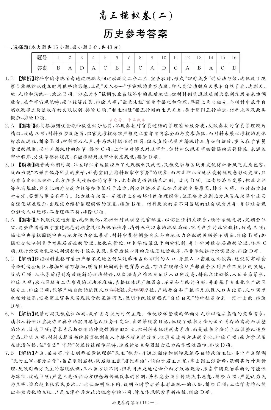2026届高三第二次模拟考试历史答案.pdf_第1页