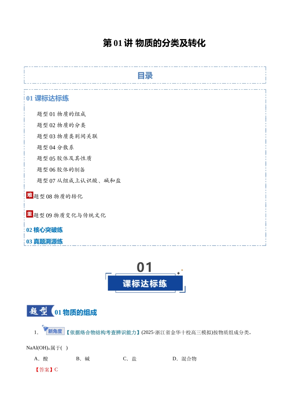 第01讲 物质的分类及转化（专项训练）（全国通用）（教师版）.docx_第1页