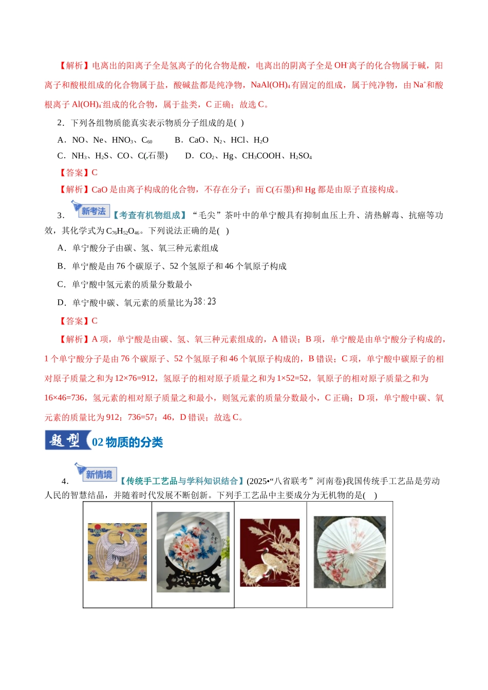 第01讲 物质的分类及转化（专项训练）（全国通用）（教师版）.docx_第2页