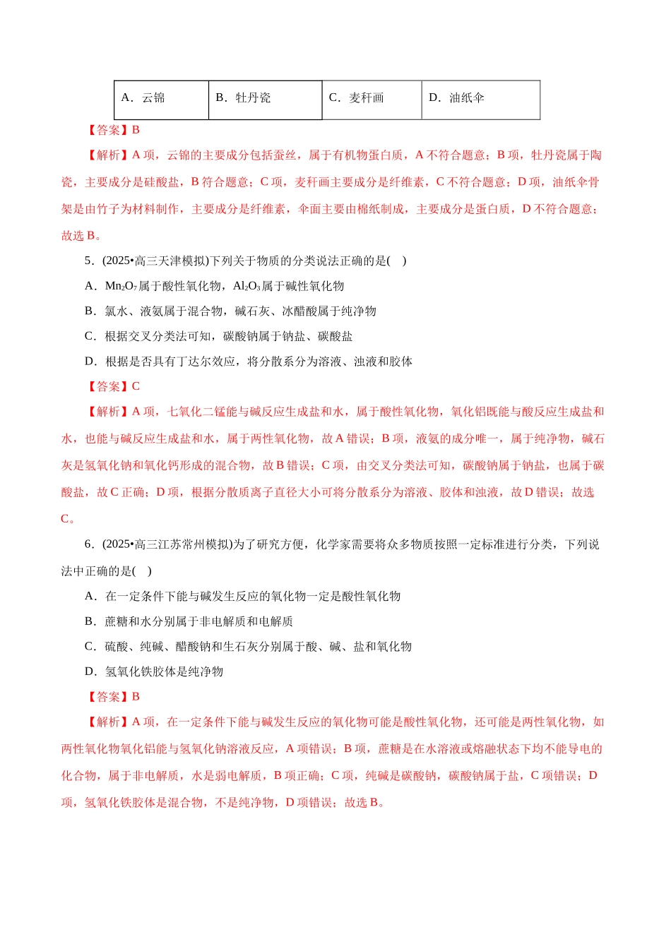 第01讲 物质的分类及转化（专项训练）（全国通用）（教师版）.docx_第3页