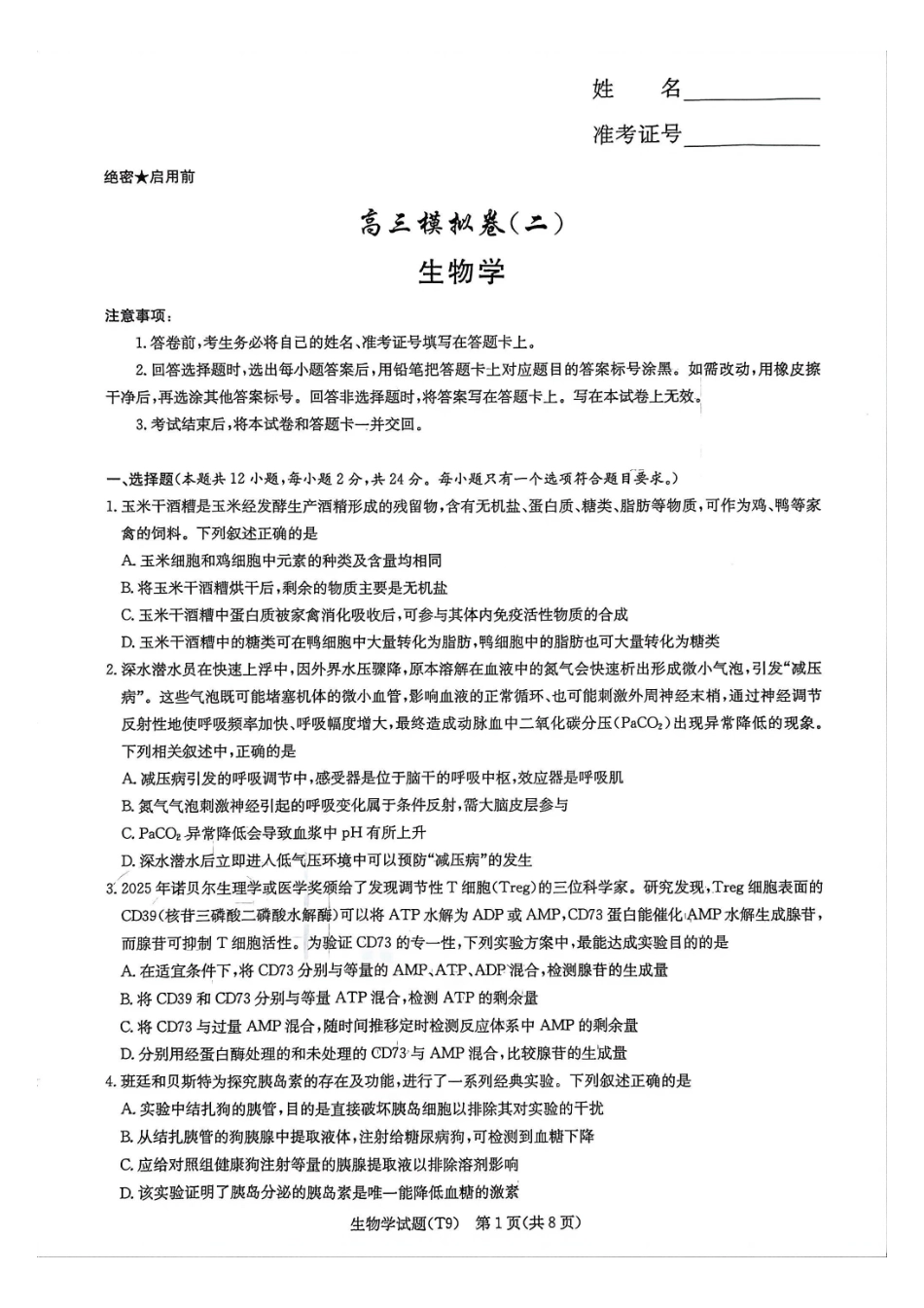 2026届高三第二次模拟考试生物.pdf_第1页